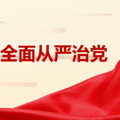 呼和浩特分行党委召开2023年全面从严治党（党建）工作会议暨“以案为鉴、以案促改”警示教育大会