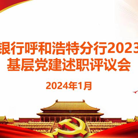 华夏银行呼和浩特分行召开 2023年度基层党建述职评议会议