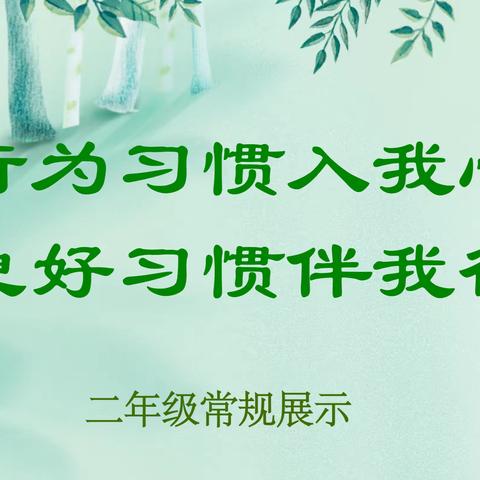 行为习惯入我心 良好习惯伴我行——华中宝附2022-2023学年第一学期二年级学生常规展示评比