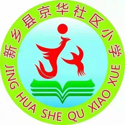 且研且思且深耕，共悟共进共前行 ——新乡县小冀镇京华社区小学语文组研备活动