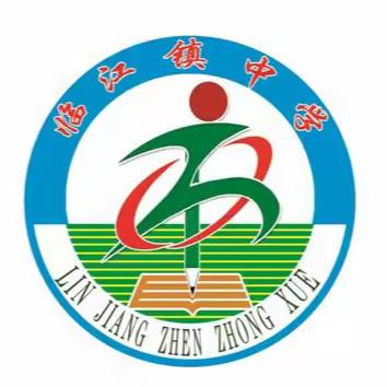 临江镇中学2023－2024学年度下学期教研活动（第三周）