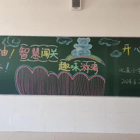 西关镇北孟小学“智慧闯关  趣味游考”乐考活动