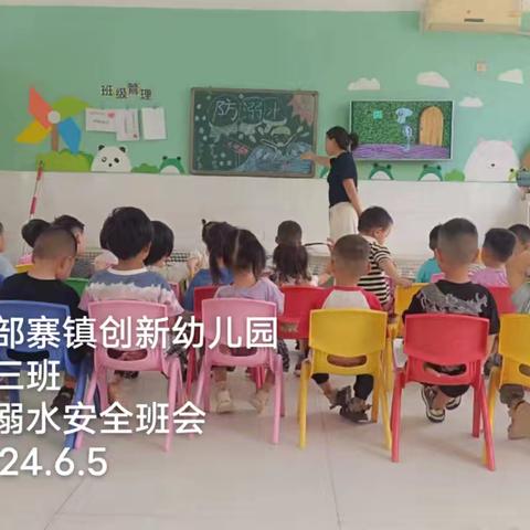 户部寨镇创新幼儿园防溺水安全班会