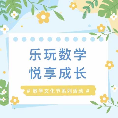 乐玩数学   悦享成长 ——聊城闫寺实验学校小学部举办首届数学节