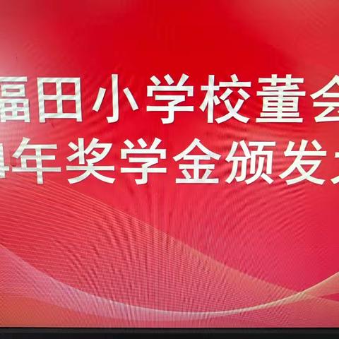 2024年潭门镇福田小学校董会奖学金颁发大会