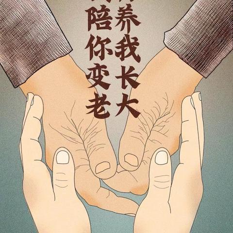 爱别等，孝别迟 ‍         ——成武县第五中学高二年级 ‍                    德育作业温馨瞬间