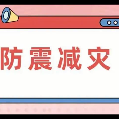 防震减灾 安全相伴——记砖桥中心小学防震减灾疏散演练