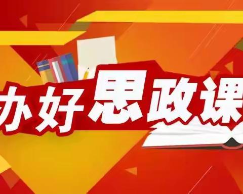 立德树人  思政引领——马踏镇珊瑚小学开展思政第一课活动