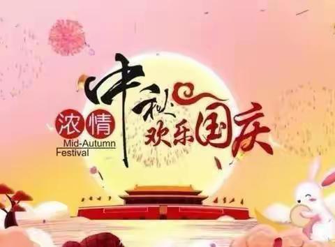 喜迎中秋  欢度国庆——马踏镇珊瑚小学庆祝双节活动