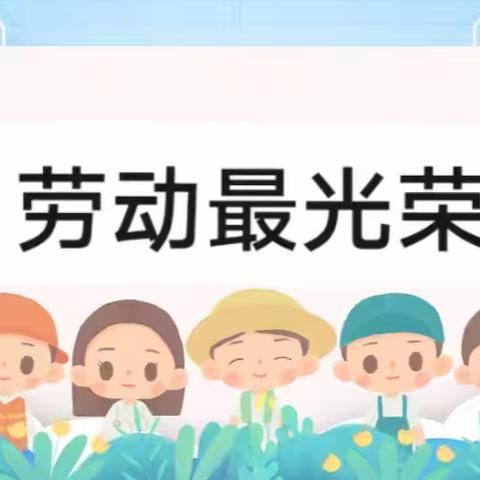 加强劳动教育，争做劳动小能手——琼海市实验小学二年级劳动实践活动