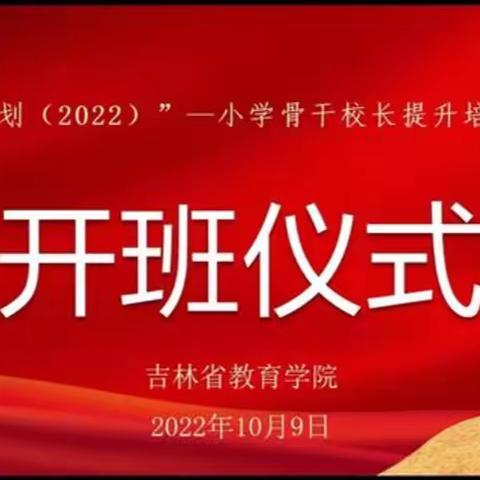 不负韶华育桃李 国培花开馥郁香———2022年小学骨干校长提升培训