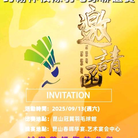 约翰比杯校際羽毛球联谊赛