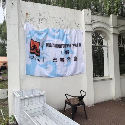 昆山台商协会巴城分会中秋烤肉活动圆满举办