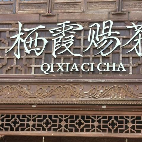 南京栖霞山赏枫之旅