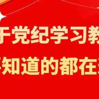 关于党纪学习教育，你要知道的都在这里