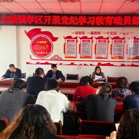 太极学区开展党纪学习教育动员部署会