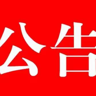 永靖县太极镇学区“一域一重点”整治工作实施公告