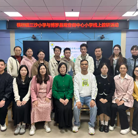 线上互动促发展 携手同心谱新篇 ‍——横栏镇三沙小学与博罗县观音阁中心小学线上教研活动