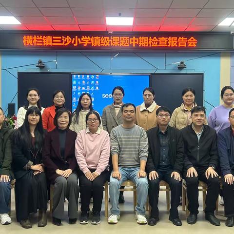 课题研究凝智慧 ‍中期检查促成长 ‍——中山市横栏镇三沙小学 ‍开展镇级课题中期检查报告会