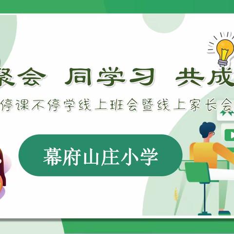 【励进幕小 立行德育】“疫”路坚持 携手同行——幕府山庄小学线上家长会、班会纪实