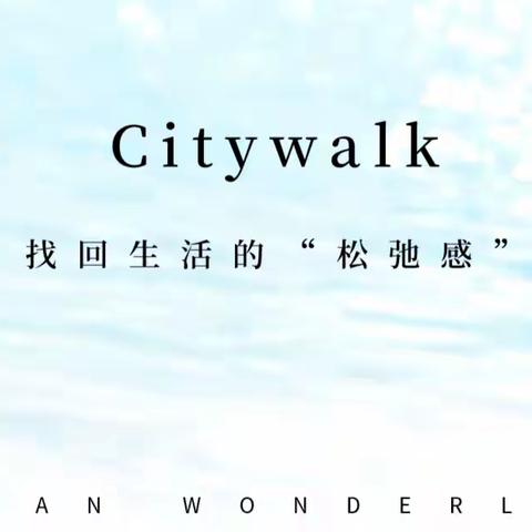 Citywalk：找回生活的“松弛感”