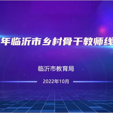 平邑街道第一中心校参加2022年临沂市乡村骨干教师培训活动