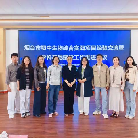 深耕实践育素养 聚力领航促提升 —— 张永芳名师工作室核心成员参加烟台市初中生物综合实践项目交流活动