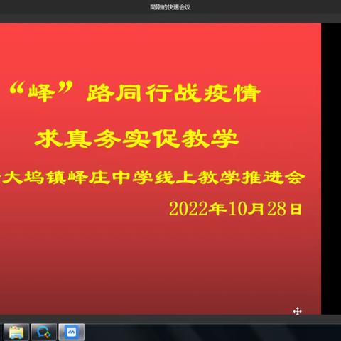 “峄”路同行战疫情  求真务实促教学—— 大坞镇峄庄中学线上教学推进会