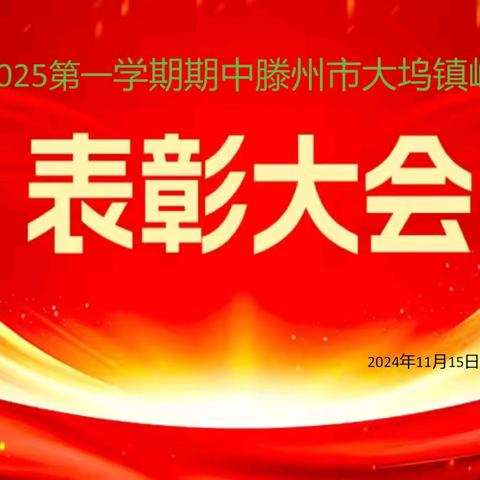 安全伴我在校园 期中表彰再奋进——滕州市大坞镇实验中学表彰大会