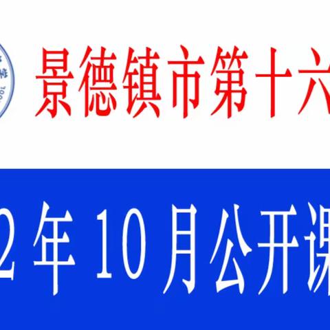 【十六中教研】“教”坛展技行致远，“研”途花开香满园——十六中2022年10月公开课活动暨中青年教师