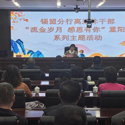 锡盟分行开展“流金岁月 感恩有你”重阳节系列主题活动