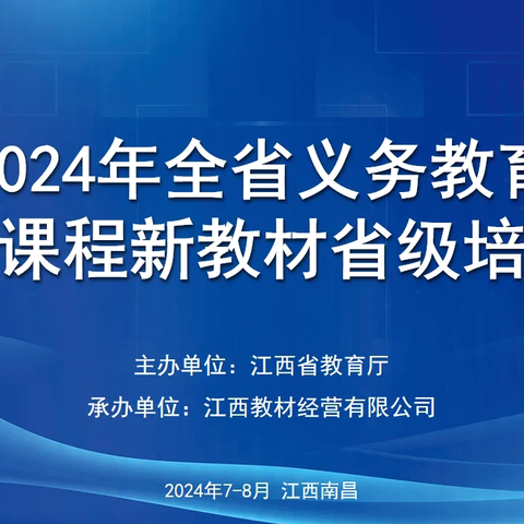 聚焦数学本质 发展核心素养——-记2024年江西省义务教育新课程新教材省级培训