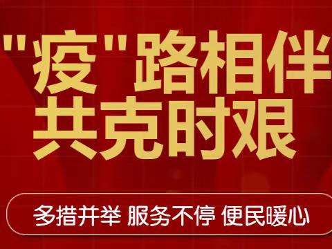 ”疫“路同行 共克时艰——陇海路支行在行动