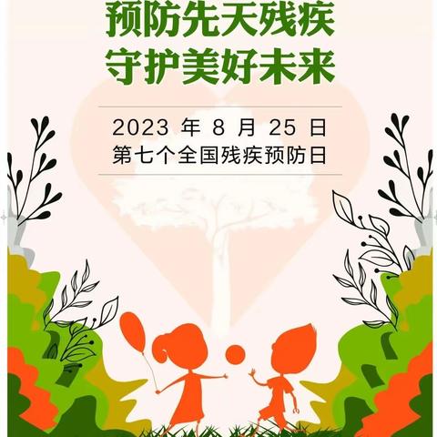 预防先天残疾 守护美好未来——薛城区沙沟镇关各小学残疾预防日宣传知识