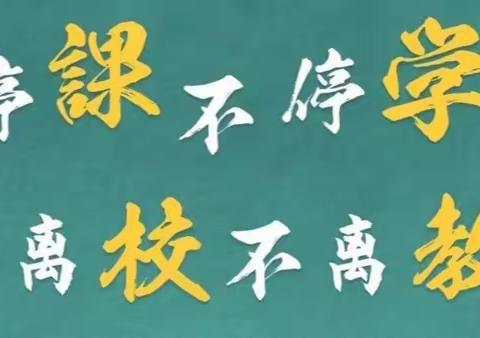 停课不停学 成长不“断线”——邹城四中七年级线上教学活动