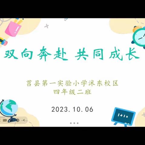 【莒县一小沭东校区2020级2班】双向奔赴 共同成长线上主题家长会