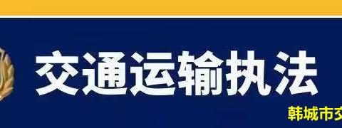 韩城市交通运输综合执法大队4月3日工作动态