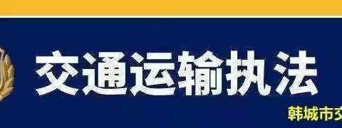 韩城市交通运输综合执法大队4月4日工作动态