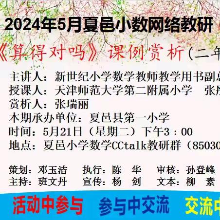 研学同步 且行且思—夏邑县第二小学二年级数学网络教研活动