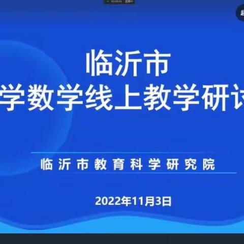 临沂市小学数学线上教学研讨会学习总结