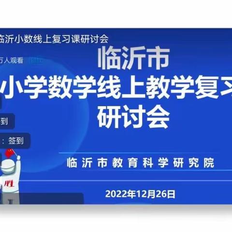 让复习课充满成长的力量——库沟小学数学组参加临沂市小学数学复习研讨会纪实