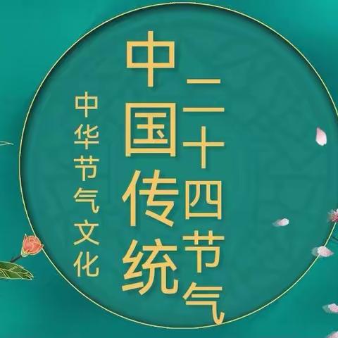 弘扬传统文化    了解二十四节气—娄底市一小二（八）班班队主题活动