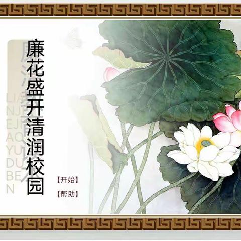 娄底市一小2208班开展“廉”花盛开·“清”润校园主题少队活动