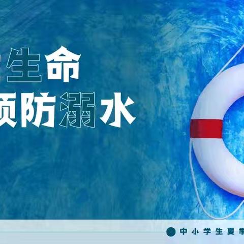 珍爱生命，预防溺水—娄底市一小2208班防溺水主题班队活动