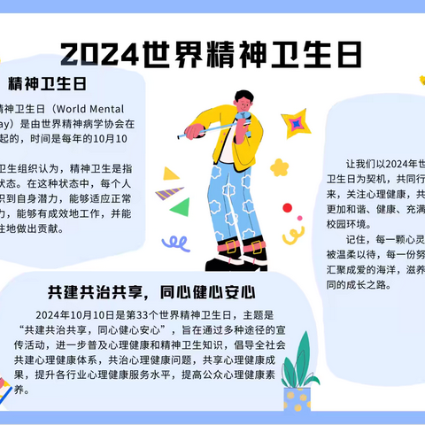 “共建共治共享，同心健心安心”——大集中心小学2024年世界精神卫生日活动记录