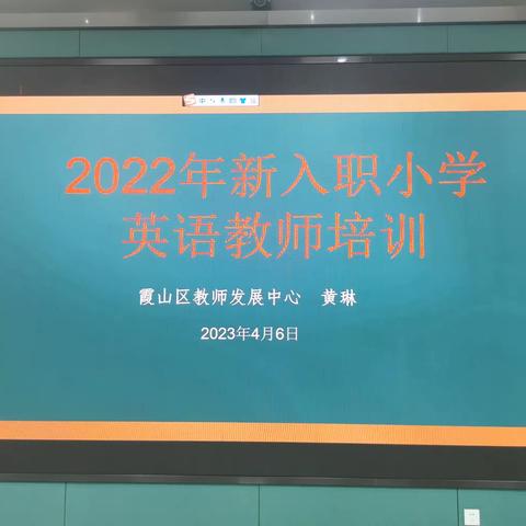 聚焦新课标，研思共成长——2022年新入职小学英语教师培训