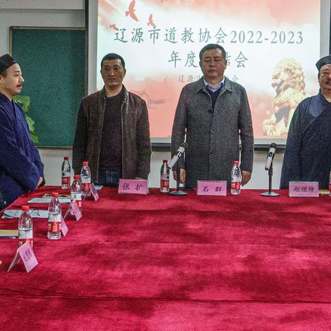 辽源道协总结会……2022—2023年度