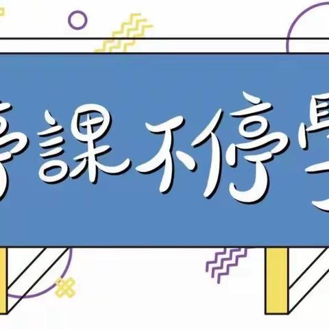 线上教学显风采，坚守初心终不改——临颍县实验小学五年级线上教学纪实