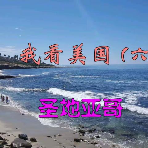 颠覆认知的美国之旅#圣地亚哥#旅游城市