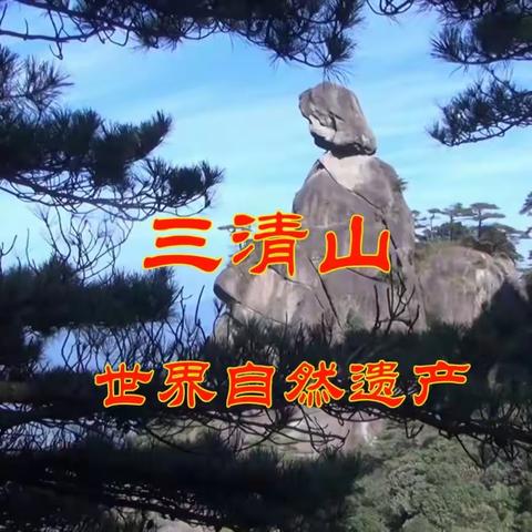 三清山 世界自然遗产